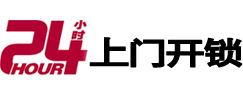 汝城24小时锁行